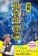 図解いちばんやさしい相対性理論の本
