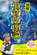 図解いちばんやさしい相対性理論の本 [ 三澤信也 ]
