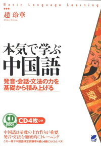 楽天ブックス 本気で学ぶ中国語 発音 会話 文法の力を基礎から積み上げる 趙玲華 本