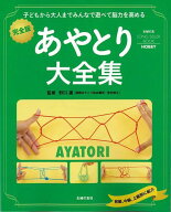 【バーゲン本】あやとり大全集　完全版 （主婦の友LONG　SELLER　BOOKS） [ 主婦の友LONG　SELLER　BOOKS ]