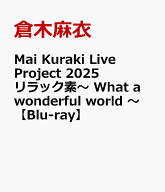 Mai Kuraki Live Project 2025 リラック素～ What a wonderful world ～【Blu-ray】 [ 倉木麻衣 ]