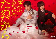 ぜんぶ、あなたのためだから Blu-ray BOX【Blu-ray】 [ 藤井流星 ]