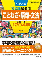 中学入試　でる順過去問　ことわざ・語句・文法　合格への1204問 [ 旺文社 ]