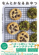 材料・手間は最小限。すぐ作れて、ちょっとときめく なんとかなるおやつ [ emi sweets ]