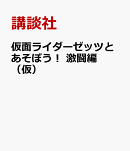 仮面ライダーゼッツとあそぼう! 激闘編(仮)