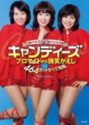 キャンディーズ