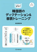 韓国語のディクテーション＆音読トレーニング