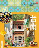 ことりっぷ 台南 高雄