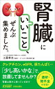「腎臓にいいこと」、ぜんぶ集めました。