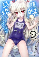 俺が妹と結婚しているのはないしょだ(2)