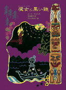 魔女と黒い鏡