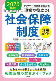 現場で役立つ！社会保障制度活用ガイド　2025年版 ケアマネ・相談援助職必携 [ 中央法規「ケアマネジャー」編集部 ]