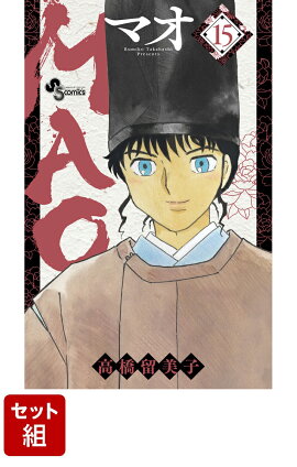 【全巻】MAO 1-15巻セット