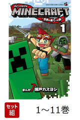 【全巻】 MINECRAFT 〜世界の果てへの旅〜 1-11巻セット