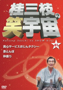 桂三枝の笑宇宙 01 真心サービスおじんタクシー/赤とんぼ/仲直り