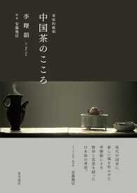 中国茶のこころ 茶味的麁相 [ 李　曙韻 ]