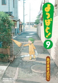 よつばと！（9）