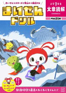 まいぜんドリル　小学1年生　文章読解
