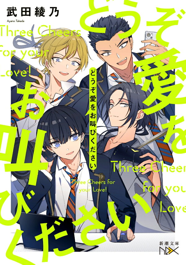 楽天ブックス: 【サイン本】どうぞ愛をお叫びください - 武田 綾乃 