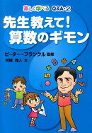 先生教えて！算数のギモン