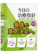 今日の治療指針 2026年版［ポケット判］
