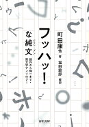 フッハッ！な純文