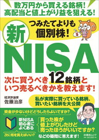 つみたてよりも個別株！新NISA　次に買うべき12銘柄といつ売るべきかを教えます！ （扶桑社ムック） [ 佐藤治彦 ]