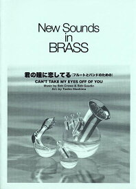 New Sounds in Brass NSB 第30集 君の瞳に恋してる ～フルートとバンドのための 復刻版