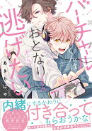 バーチャルくんはおとなりさんから逃げたい