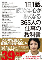 1日1話、読めば心が熱くなる365人の仕事の教科書 [ 藤尾秀昭 ]