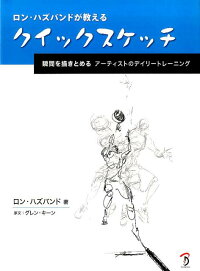 楽天ブックス ロン ハズバンドが教えるクイックスケッチ 瞬間を描きとめるアーティストのデイリートレーニング ロン ハズバンド 本