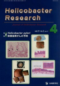Helicobacter　Research（vol．21　no．2（201） Journal　of　Helicobacter　R 特集：Helicobacter　pylori除菌後胃がんの予 [ 『Helicobacter　resear ]
