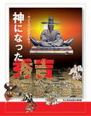 神になった秀吉