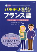 バッチリ話せるフランス語