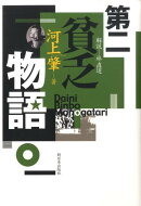 第二貧乏物語
