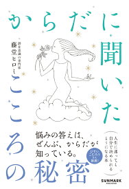 からだに聞いたこころの秘密 [ 藤堂ヒロミ ]