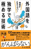 勉強が止まらない！　外国語を独学で極める技術　（携書271） [ 大山祐亮 ]