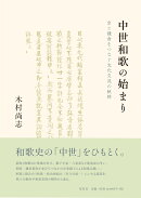 中世和歌の始まり