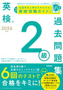 2026年度　英検2級過去問題集