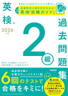 2026年度　英検2級過去問題集 （英検過去問題集） [ Gakken ]