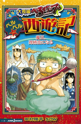 大長編べるぜバブ