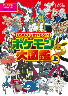 楽天ブックス 8ぴきせいぞろい ポケモン大図鑑 下 小学館 本