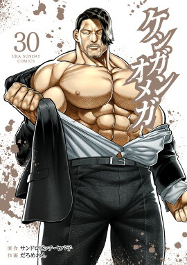 ケンガンオメガ（30）