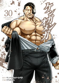 ケンガンオメガ（30） （裏少年サンデーコミックス） [ サンドロビッチ・ヤバ子 ]