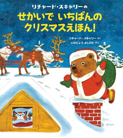 リチャード・スキャリーのせかいでいちばんのクリスマスえほん！ [ リチャード・スキャリー ]