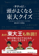 頭がサクッと!よくなる 東大クイズ