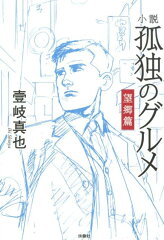 小説　孤独のグルメ　望郷篇