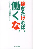稼ぎたければ、働くな。
