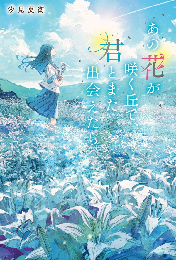 楽天ブックス: あの花が咲く丘で、君とまた出会えたら。 - 汐見夏衛 - 9784813792475 : 本