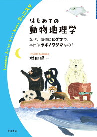 はじめての動物地理学 なぜ北海道にヒグマで，本州はツキノワグマなの？ （岩波ジュニアスタートブックス） [ 増田 隆一 ]